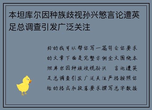 本坦库尔因种族歧视孙兴慜言论遭英足总调查引发广泛关注