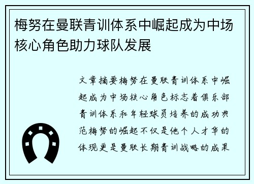 梅努在曼联青训体系中崛起成为中场核心角色助力球队发展