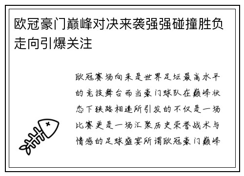 欧冠豪门巅峰对决来袭强强碰撞胜负走向引爆关注