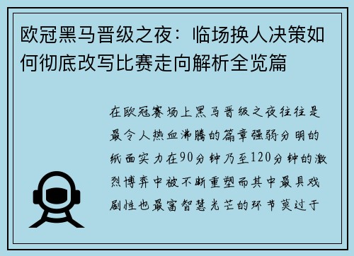 欧冠黑马晋级之夜：临场换人决策如何彻底改写比赛走向解析全览篇