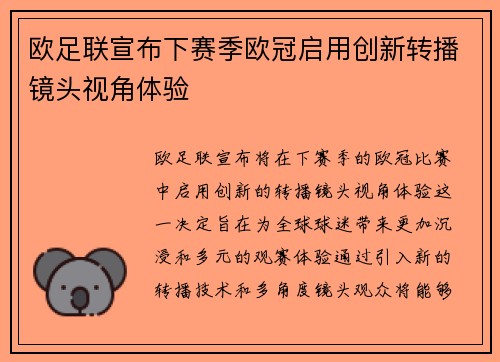 欧足联宣布下赛季欧冠启用创新转播镜头视角体验