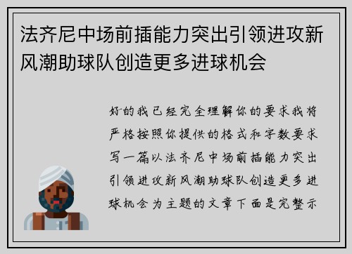 法齐尼中场前插能力突出引领进攻新风潮助球队创造更多进球机会