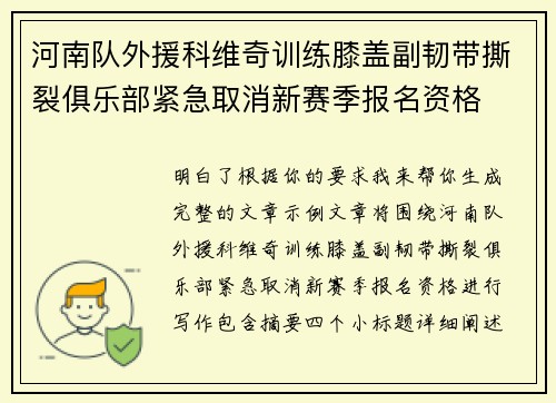 河南队外援科维奇训练膝盖副韧带撕裂俱乐部紧急取消新赛季报名资格