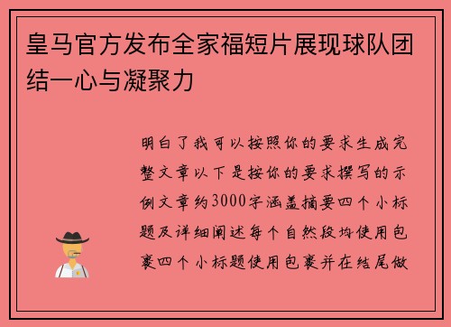 皇马官方发布全家福短片展现球队团结一心与凝聚力