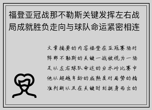 福登亚冠战那不勒斯关键发挥左右战局成就胜负走向与球队命运紧密相连
