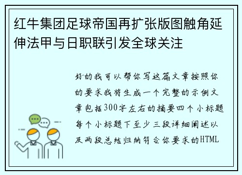 红牛集团足球帝国再扩张版图触角延伸法甲与日职联引发全球关注