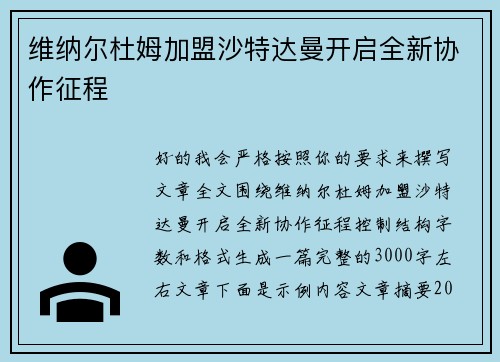维纳尔杜姆加盟沙特达曼开启全新协作征程