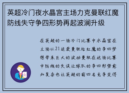 英超冷门夜水晶宫主场力克曼联红魔防线失守争四形势再起波澜升级