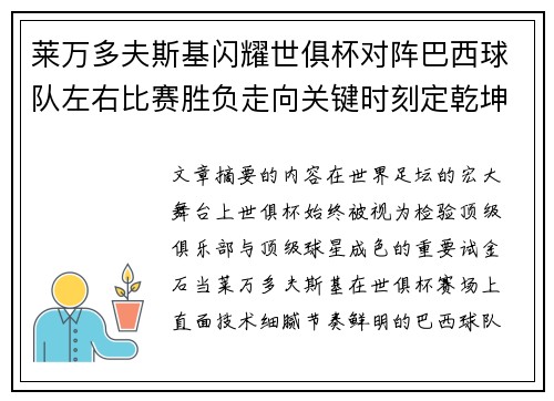 莱万多夫斯基闪耀世俱杯对阵巴西球队左右比赛胜负走向关键时刻定乾坤