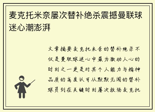 麦克托米奈屡次替补绝杀震撼曼联球迷心潮澎湃