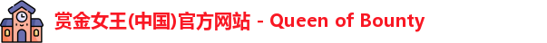 赏金女王